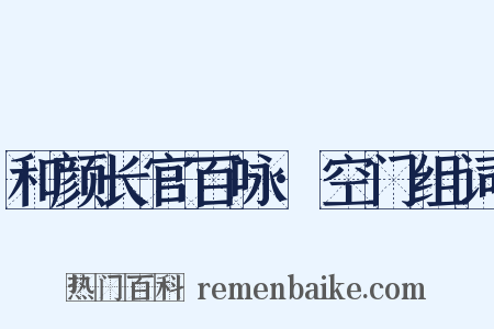 和颜长官百咏·空门组词是什么意思的图片